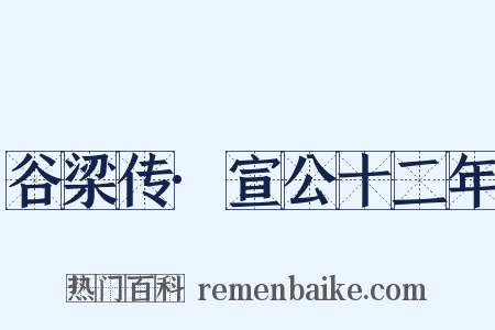 谷梁传·宣公十二年是什么意思的图片